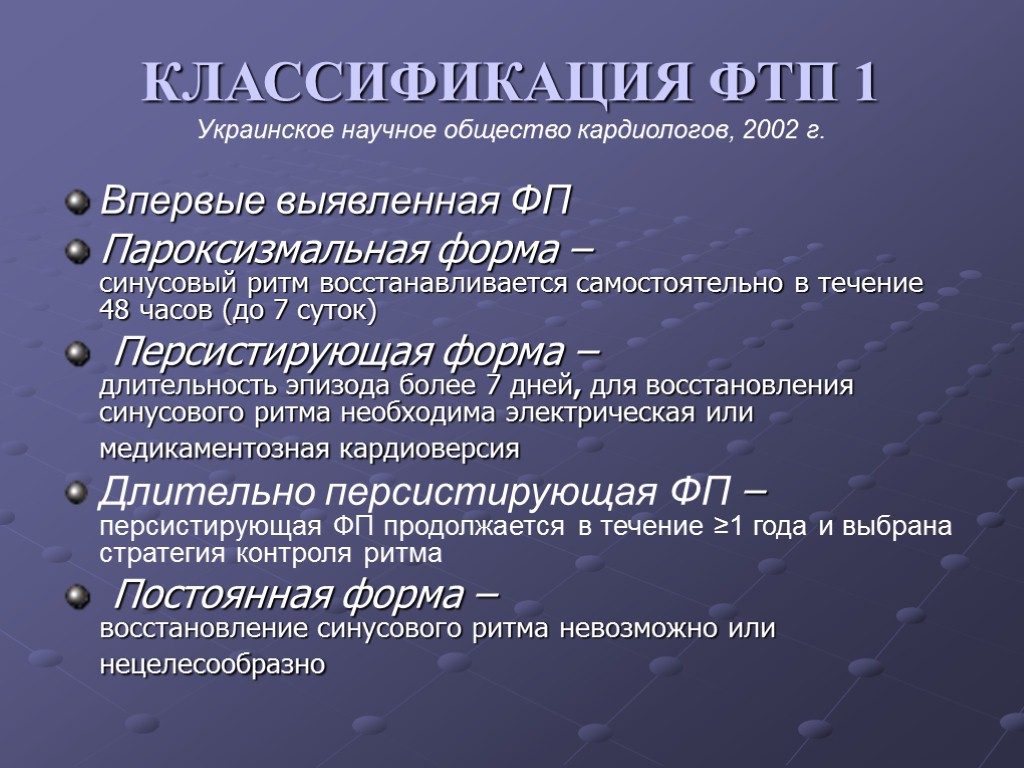 КЛАССИФИКАЦИЯ ФТП 1 Украинское научное общество кардиологов, 2002 г. Впервые выявленная ФП Пароксизмальная форма